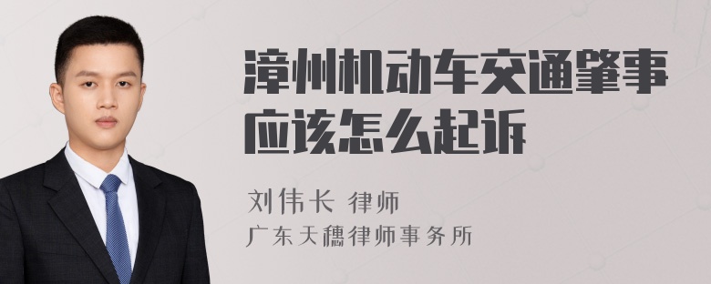 漳州机动车交通肇事应该怎么起诉