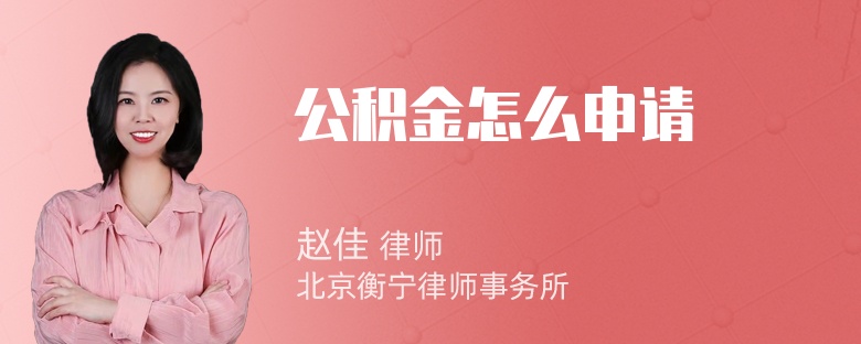 公积金怎么申请