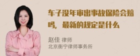 车子没年审出事故保险会赔吗，最新的规定是什么