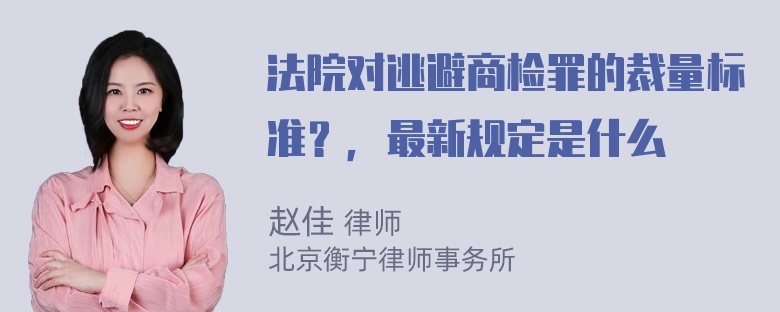 法院对逃避商检罪的裁量标准？，最新规定是什么