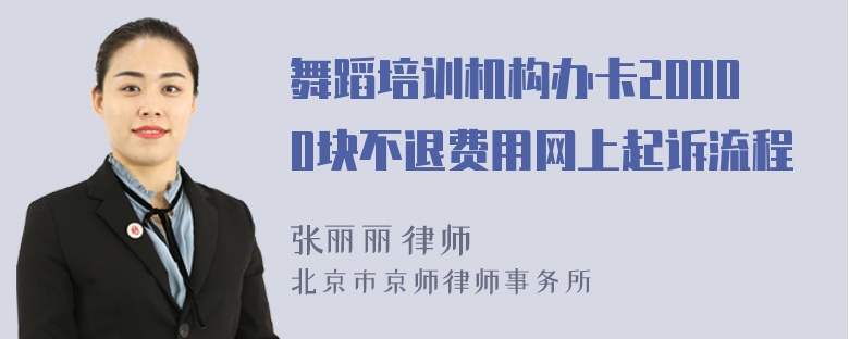 舞蹈培训机构办卡20000块不退费用网上起诉流程