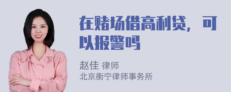 在赌场借高利贷，可以报警吗