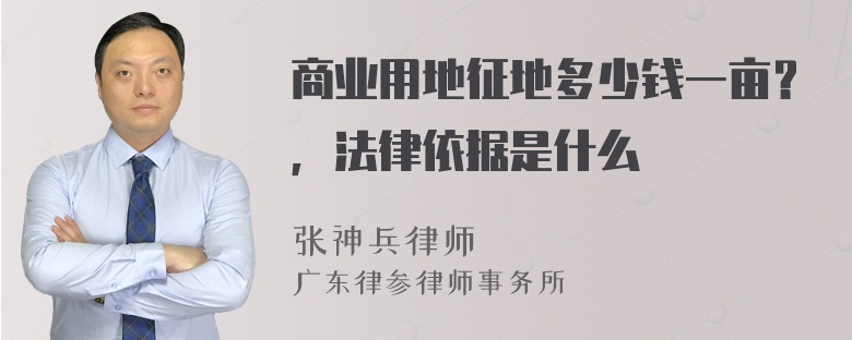 商业用地征地多少钱一亩？，法律依据是什么