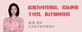 房照为经营用房，实际也用于经营，拆迁如何补偿