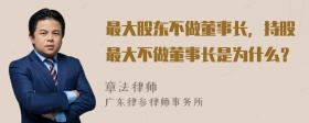 最大股东不做董事长，持股最大不做董事长是为什么？