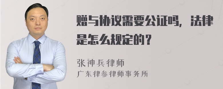 赠与协议需要公证吗，法律是怎么规定的？