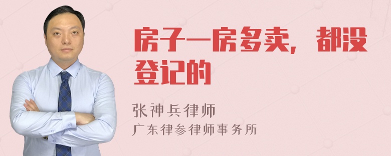 房子一房多卖，都没登记的