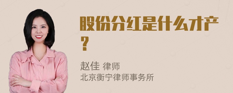 股份分红是什么才产？