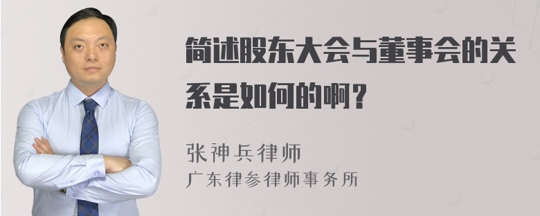 简述股东大会与董事会的关系是如何的啊？