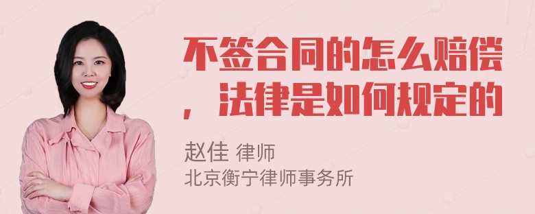 不签合同的怎么赔偿，法律是如何规定的