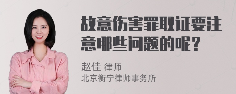 故意伤害罪取证要注意哪些问题的呢？