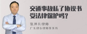 交通事故私了协议书受法律保护吗？