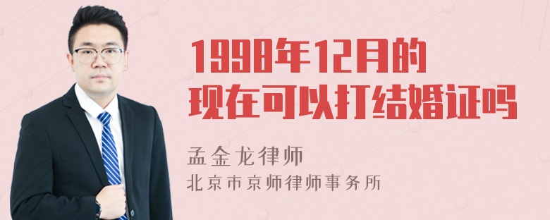 1998年12月的现在可以打结婚证吗