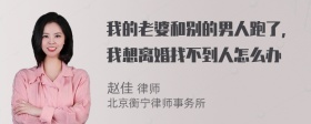 我的老婆和别的男人跑了，我想离婚找不到人怎么办