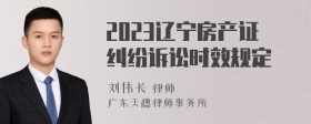 2023辽宁房产证纠纷诉讼时效规定