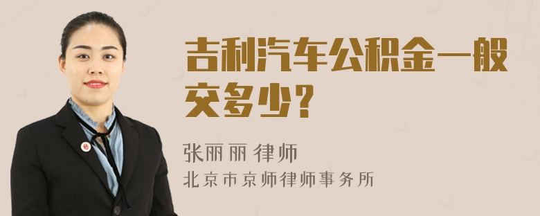 吉利汽车公积金一般交多少？