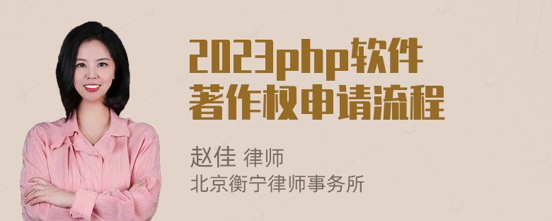 2023php软件著作权申请流程