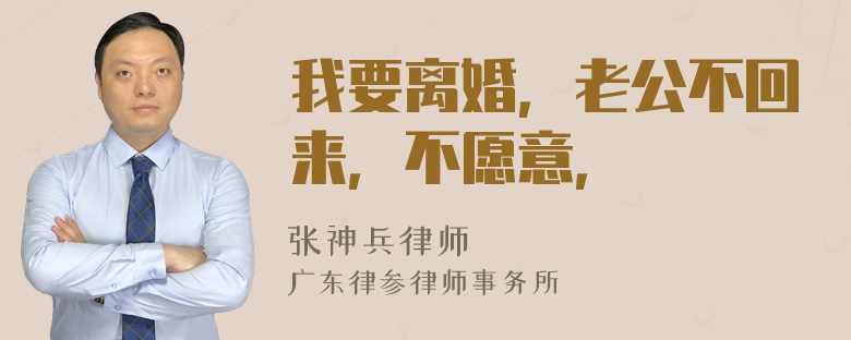 我要离婚，老公不回来，不愿意，