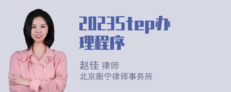 2023Step办理程序