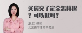 买房交了定金怎样退？可以退吗？