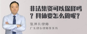 非法集资可以保释吗？具体要怎么做呢？