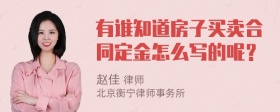 有谁知道房子买卖合同定金怎么写的呢？