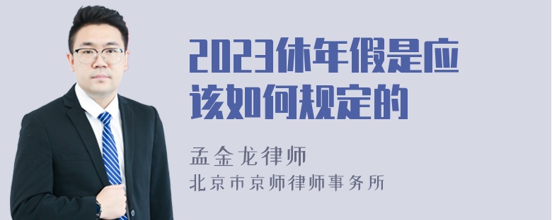 2023休年假是应该如何规定的