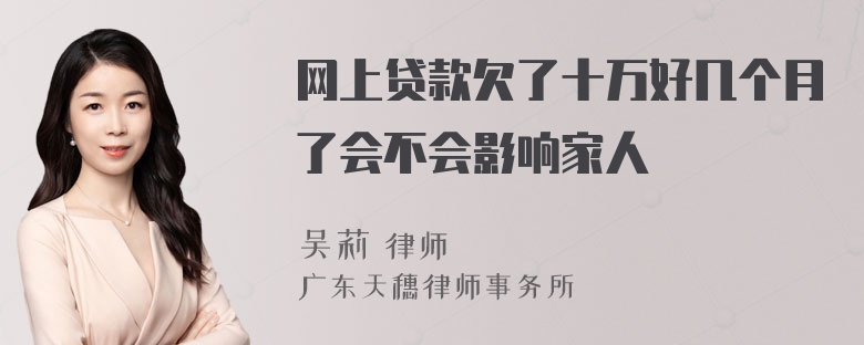 网上贷款欠了十万好几个月了会不会影响家人