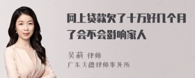 网上贷款欠了十万好几个月了会不会影响家人