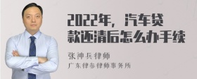 2022年，汽车贷款还清后怎么办手续