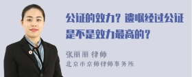 公证的效力？遗嘱经过公证是不是效力最高的？