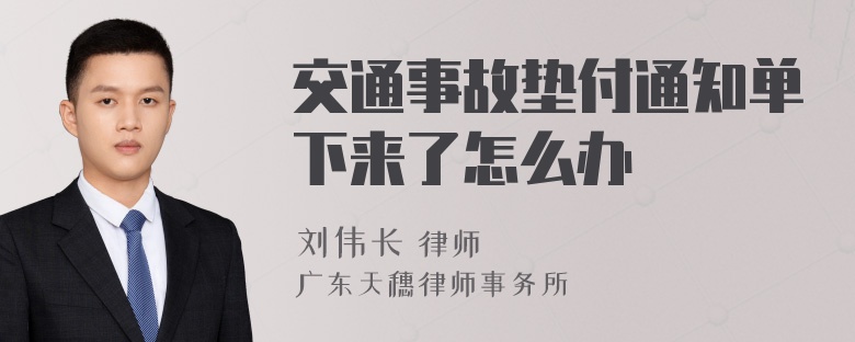 交通事故垫付通知单下来了怎么办