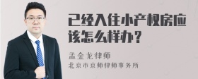 已经入住小产权房应该怎么样办？