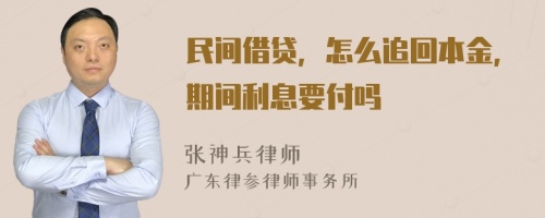 民间借贷，怎么追回本金，期间利息要付吗