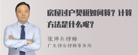 房屋过户契税如何算？计算方法是什么呢？