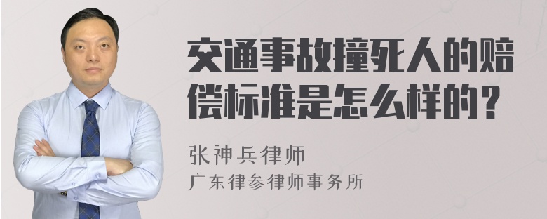 交通事故撞死人的赔偿标准是怎么样的？