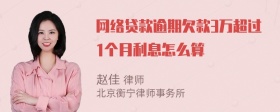 网络贷款逾期欠款3万超过1个月利息怎么算