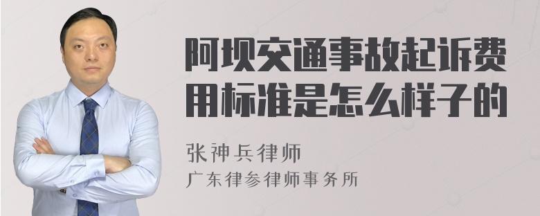 阿坝交通事故起诉费用标准是怎么样子的