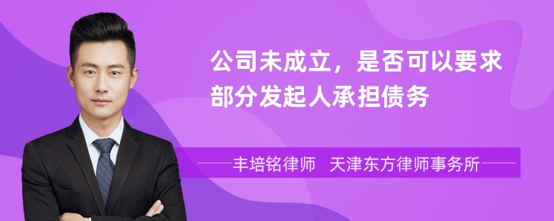 公司未成立，是否可以要求部分发起人承担债务