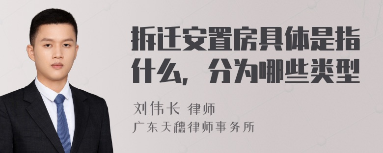 拆迁安置房具体是指什么，分为哪些类型