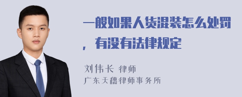 一般如果人货混装怎么处罚，有没有法律规定