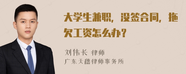 大学生兼职，没签合同，拖欠工资怎么办？