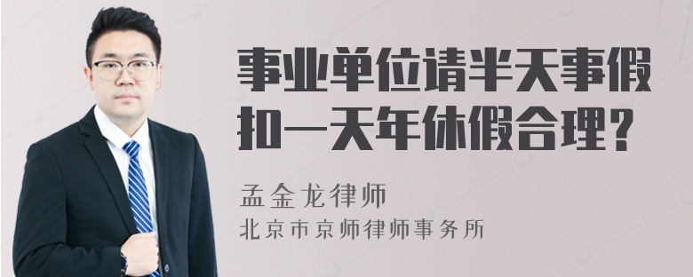 事业单位请半天事假扣一天年休假合理？