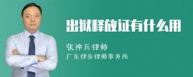 出狱释放证有什么用