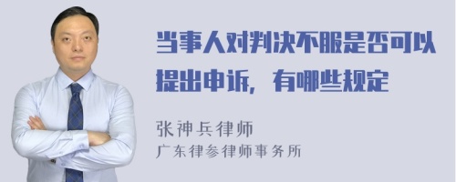 当事人对判决不服是否可以提出申诉，有哪些规定