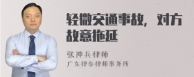 轻微交通事故，对方故意拖延