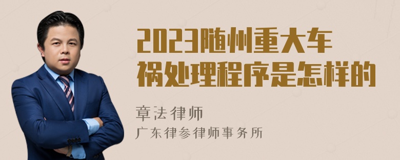 2023随州重大车祸处理程序是怎样的