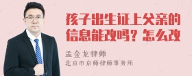 孩子出生证上父亲的信息能改吗？怎么改