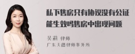 私下售房只有协议没有公证能生效吗售房中出现问题