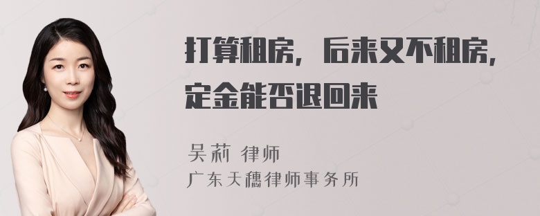 打算租房，后来又不租房，定金能否退回来